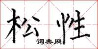 何伯昌松性楷書怎么寫