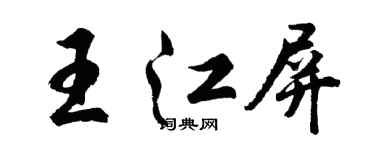 胡問遂王江屏行書個性簽名怎么寫