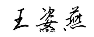 王正良王姿燕行書個性簽名怎么寫