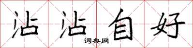 袁強沾沾自好楷書怎么寫