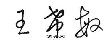 駱恆光王希敏草書個性簽名怎么寫