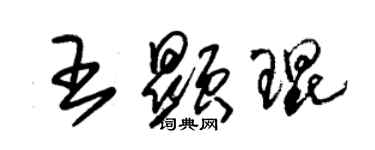 朱錫榮王顯琨草書個性簽名怎么寫