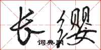 駱恆光長纓行書怎么寫