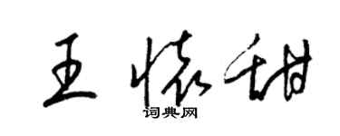 梁錦英王懷甜草書個性簽名怎么寫