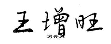 曾慶福王增旺行書個性簽名怎么寫