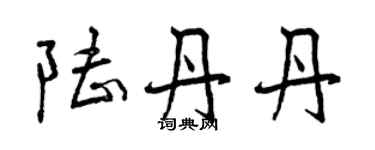 曾慶福陸丹丹行書個性簽名怎么寫