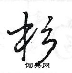 王旻寫的硬筆行書杉