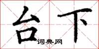 丁謙台下楷書怎么寫
