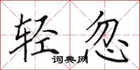 田英章輕忽楷書怎么寫