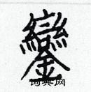 白克儉寫的硬筆楷書鑾