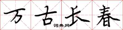 周炳元萬古長春楷書怎么寫
