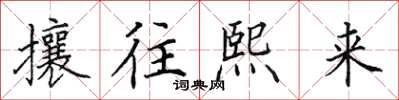 田英章攘往熙來楷書怎么寫