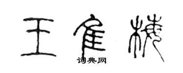 陳聲遠王佳梅篆書個性簽名怎么寫