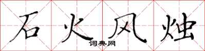 黃華生石火風燭楷書怎么寫