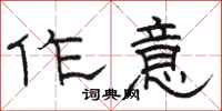 駱恆光作意隸書怎么寫