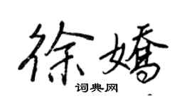 王正良徐嬌行書個性簽名怎么寫