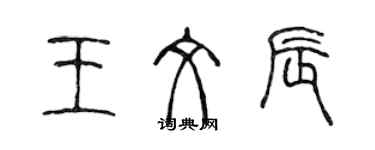 陳聲遠王文辰篆書個性簽名怎么寫