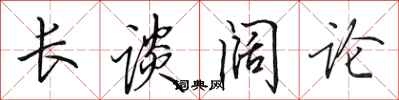 田英章長談闊論行書怎么寫