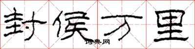 柯春海封侯萬里隸書怎么寫