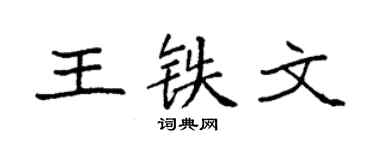 袁強王鐵文楷書個性簽名怎么寫