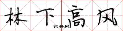 段相林林下高風行書怎么寫