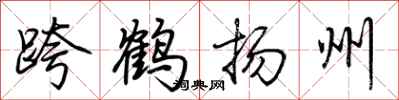 荊霄鵬跨鶴揚州行書怎么寫