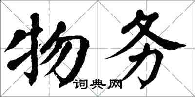 翁闓運物務楷書怎么寫