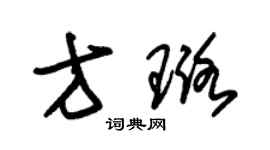 朱錫榮方璐草書個性簽名怎么寫