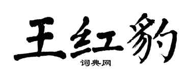 翁闓運王紅豹楷書個性簽名怎么寫