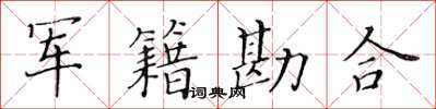 黃華生軍籍勘合楷書怎么寫