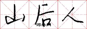 山後人怎么寫好看