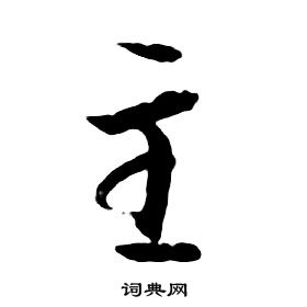 朱耷千字文中主的寫法