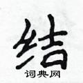 侯登峰寫的硬筆楷書結