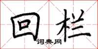 荊霄鵬回欄楷書怎么寫