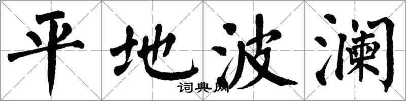 翁闓運平地波瀾楷書怎么寫