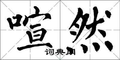 翁闓運喧然楷書怎么寫