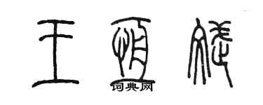 陳墨王恆斌篆書個性簽名怎么寫