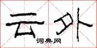 柯春海雲外隸書怎么寫