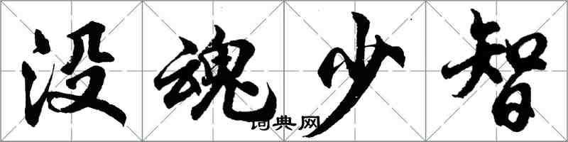 胡問遂沒魂少智行書怎么寫