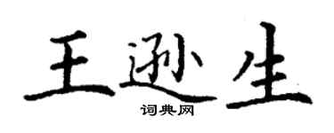 丁謙王遜生楷書個性簽名怎么寫