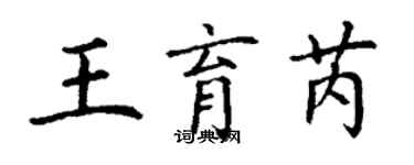 丁謙王育芮楷書個性簽名怎么寫