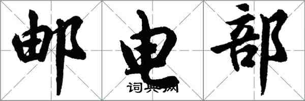 胡問遂郵電部行書怎么寫