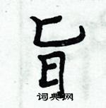 周炳元寫的硬筆楷書旨