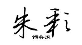 王正良朱彩行書個性簽名怎么寫