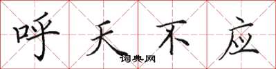 田英章呼天不應楷書怎么寫