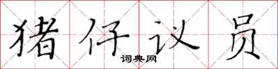 黃華生豬仔議員楷書怎么寫