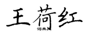 丁謙王荷紅楷書個性簽名怎么寫