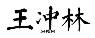 翁闓運王沖林楷書個性簽名怎么寫