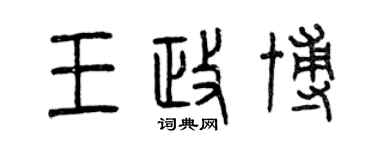 曾慶福王政博篆書個性簽名怎么寫