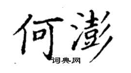 丁謙何澎楷書個性簽名怎么寫